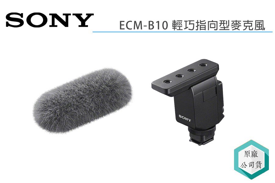 視冠》促銷SONY ECM-B10 輕巧指向型麥克風公司貨適用於A7C A7M4 A7S3