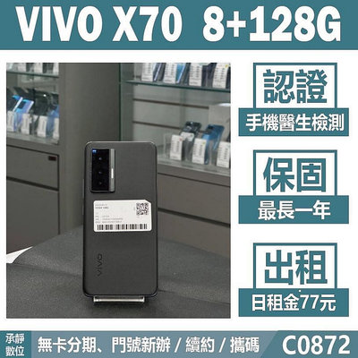 VIVO X70 8+128G 黑色 二手機 附發票【承靜數位】高雄實體店 可出租 C0872 中古機