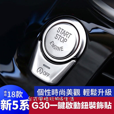 車之星~BMW一鍵啟動鈕裝飾貼 新5系 G30 啟動鈕 啟動鍵 免鑰匙啟動 大5 528I 530I