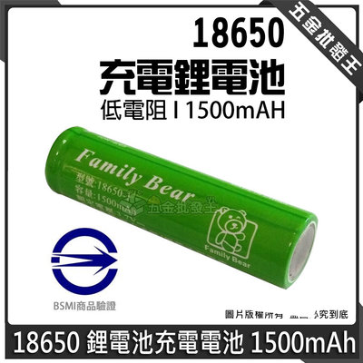 【五金批發王】Family Bear 鋰電池 18650 可充電鋰電池 1500mAh 電池 BSMI認證合格