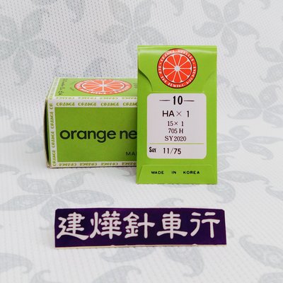 韓國Orange澄牌 HAx1 #11 車針 家用縫紉機 古早縫紉機 * 建燁針車行-縫紉/拼布/裁縫 *