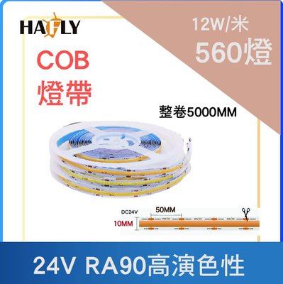 高亮度 COB 560燈10MM 24V 高演色性 RA90 LED 燈帶燈條鋁條燈線性照明間接光源/3000mm