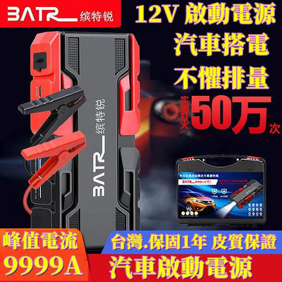 台灣保固2年 BATR繽特銳Y01 99800mAh 汽車行動電源 汽車啟動電源 12V啟動電源  不限排量