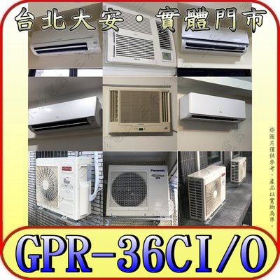 《三禾影》GREE 格力 GPR-36CI GPR-36CO 變頻單冷分離式冷氣 乾燥防霉 凍結自體淨