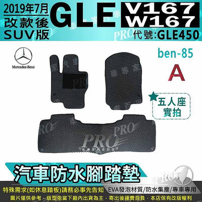 2019年7月後 GLE W167 V167 SUV版 GLE450 賓士 汽車防水腳踏墊地墊海馬蜂巢蜂窩卡固全包圍