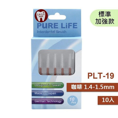 【牙齒寶寶】寶淨Pure-Life 纖柔護齒可替換牙間刷毛(咖啡1.4-1.5MM)PLT-19/V-19