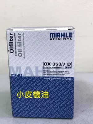 【小皮機油】MAHLE OX353/7D 機油芯 F10 G30 M5 X5 X6 X7 4.4 V8 G14 G11