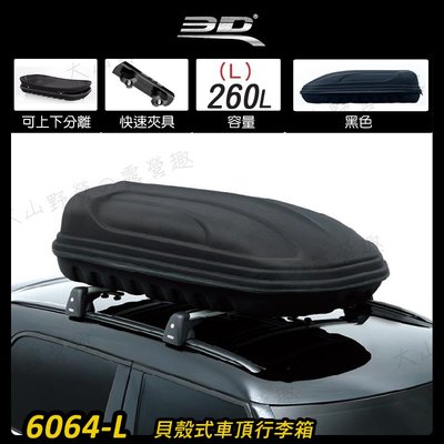 【大山野營】3D 6064-L 貝殼式車頂行李箱 260L 軟殼車頂箱 車頂箱 行李箱 旅行箱 漢堡