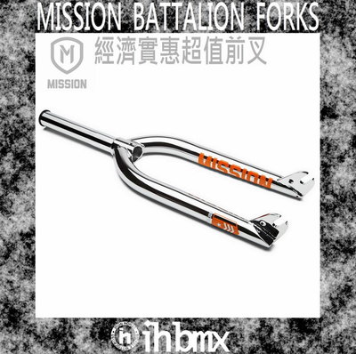 [I.H BMX] MISSION BATTALION FORKS 前叉 黑色 單速車/滑步車/平衡車/BMX