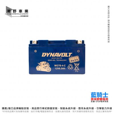 台中潮野車業 藍騎士 MG7B-4-C 奈米膠體電池 對應型號 湯淺YT7B-BS 統力GT7B-BS 保固一年