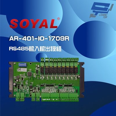 昌運監視器 SOYAL AR-401-IO-1709R RS485 輸入輸出模組 17個數位輸入 9個繼電器輸出
