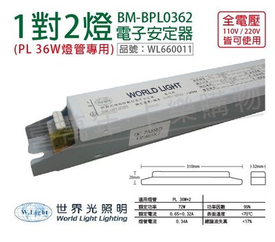 [喜萬年]WORLD LIGHT世界光 BM-UPL0362 PL36W 2燈 全電壓 安定器_WL660011