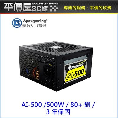 《平價屋3C 》Apexgaming 首利 AI-500 500W 電源供應器 80+ 銅牌 3年保 電供