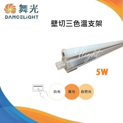 台北市樂利照明 舞光 LED T5 1尺 5W 壁切變色溫 支架燈層板燈 白光 黃光 自然光 LED-T5BAC-1SW