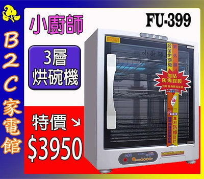 【～３層大容量～特價↘＄３９５０】《B2C家電館》【小廚師～防蟑紫外線抑菌烘碗機】 FU-399