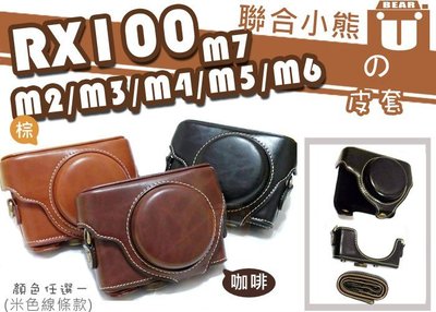 【聯合小熊】SONY M4 RX100 RX100M2 RX100M3 RX100 II 二件式 皮套 背帶 相機包