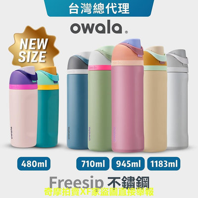 【Owala】Freesip保溫杯 | 不鏽鋼吸管運動水壺『台灣總代理』吸管水壺 保冰杯 水壺保溫杯 保冰24小時