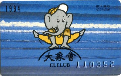 已絕版~1994年職棒五年兄弟象職業棒球隊大象會會員卡，品相很好，非常稀有，值得珍藏哦!!!