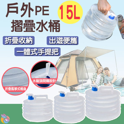 *快速出貨*15L PE折疊式手提水桶 飲水桶 儲水桶 蓄水桶 PE水桶 水龍頭儲水桶 水袋 手提水桶