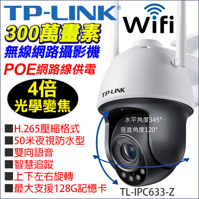 TP-LINK WIFI 4倍光學變焦 H.265 POE PTZ 1080P 網路攝影機 TL-IPC633-Z