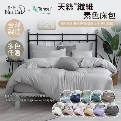甜覓居家BlueCat】台灣製造-天絲纖維素色床包 素色床包組 天絲床包 床包
