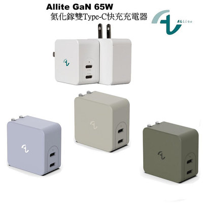 Allite GaN 65W 氮化鎵 雙Type-C 雙口 USB-C 快充充電器 史上最小口袋即攜好物 PD充電器【雅妤精選】