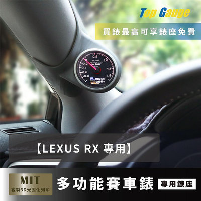 【精宇科技】LEXUS RX 專車專用 A柱錶座  OBD2 水溫錶 渦輪錶 三環錶 賽車錶 顯示器 非DEFI