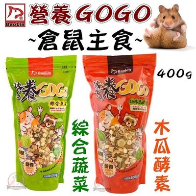 汪旺來【歡迎自取】 營養GOGO寵物鼠飼料400g(綜合蔬菜、木瓜酵素) // 楓葉鼠、布丁、黃金、銀狐、老公公等