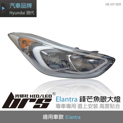 【brs光研社】HE-HY-009 Elantra 鋒芒 魚眼 大燈 LED 導光條 Hyundai 2012-2016