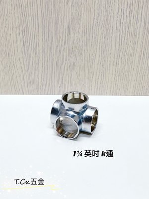 《T.C五金》附發票 台灣製 1¼英吋 銅電白 白鐵管配件 🔹K通 附螺絲