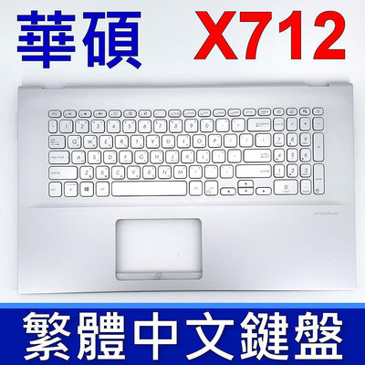 ASUS 華碩 X712 鍵盤 C殼 X712FB X712EQ PX712LI 銀色 鍵盤