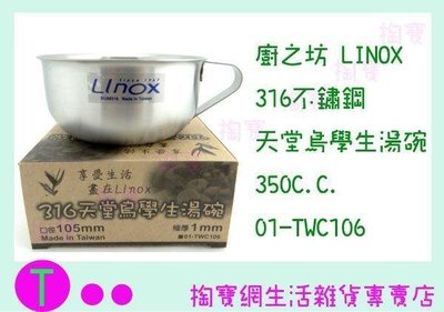 廚之坊 Linox 316天堂鳥學生湯碗 01-TWC-106 不鏽鋼碗/不銹鋼杯/極厚1mm (箱入可議價)