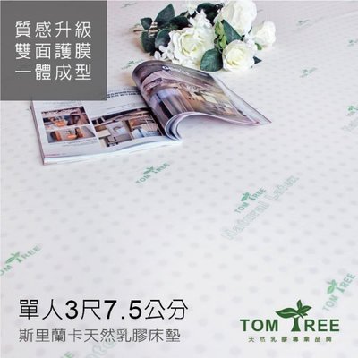 乳膠床墊-升級版-單人3X6.2尺X7.5cm 頂級斯里蘭卡-雙面護膜【Tom Tree】溫馨時刻1/3