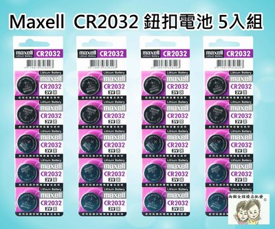 現貨~36小時內出貨~日本製 Maxell 鈕扣電池 水銀電池 CR2032 3V 鋰電池 5入