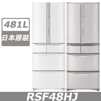 ☎ 分期+免運費『可請貨物稅2千』HITACHI【R-SF48HJ RSF48HJ】日立日本原裝481L變頻一級六門冰箱