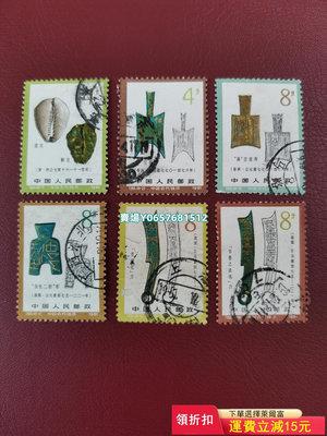 T65古代錢幣一 1981年發行 雕刻版信銷老郵票 發行量僅 紀念票 郵票 信銷【天下錢莊】484