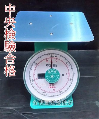 全新! 指針自動秤 36公斤 60台斤指針秤 彈簧秤 計重秤 磅秤 台灣製 標準局檢定合格