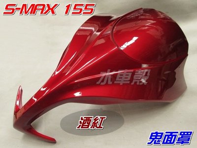 【水車殼】山葉 S-MAX 155 加長型大鬼面 鬼面罩 酒紅 $2100元 紅色 1DK SMAX 155 日規大鬼面