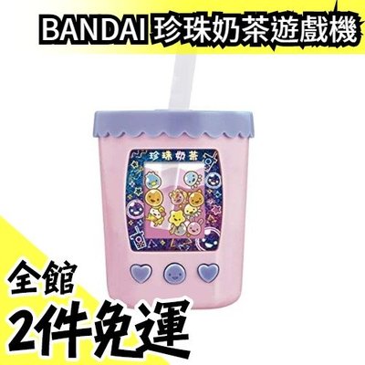 日本正品 BANDAI 珍珠奶茶寵物機 遊戲機 電子機 電子雞 寵物雞 小孩 禮物 玩具 【水貨碼頭】