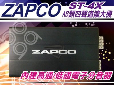 九九汽車音響【ZAPCO】ST-4X 四聲道擴大機.直流四重保護電路.大功率