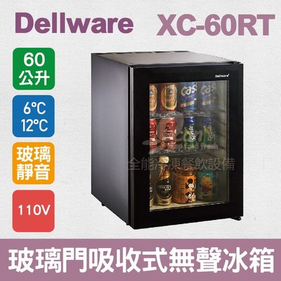 【餐飲設備有購站】Dellware玻璃門吸收式無聲客房冰箱 (XC-60RT) 新款