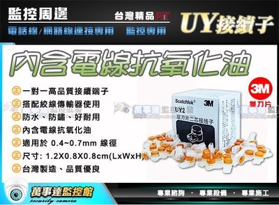 [萬事達監控批發]  監視器材  高品質 3M UY2 接續子 搭配絞線傳輸器使用 絕緣 網路線 攝影機 實體店面