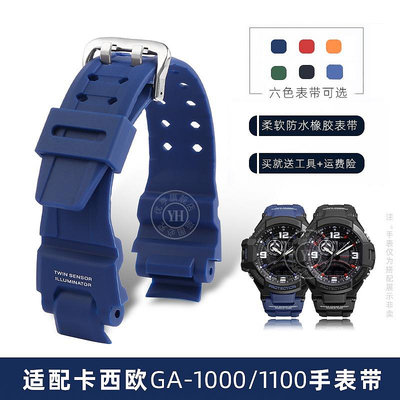 代用錶帶 手錶配件 適配卡西歐錶帶GA-1000/1100 GW4000/G1400/GW-A1000橡膠手錶帶男