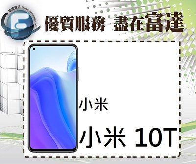 【全新直購價10700元】Xiaomi 小米 10T 5G手機/8G+128GB/6.67吋螢幕『富達通信』