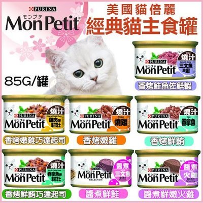 Mon Petit貓倍麗《美國經典主食罐》85G 貓罐頭 多種口味任選