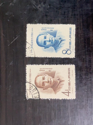 特價免運，紀38 孫中山誕生九十周年 蓋銷  新中國郵票 ，