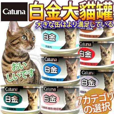 📣培菓延平店🚀》Catuna》白金大貓罐(多種口味)-170g