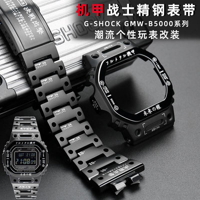 手錶帶 皮錶帶 鋼帶適配G-SHOCK卡西歐DW-5600 GMW-B5000不銹鋼錶帶錶殼機甲戰士改裝