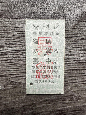 B火車票復興6-水里至臺中異級新票-0130