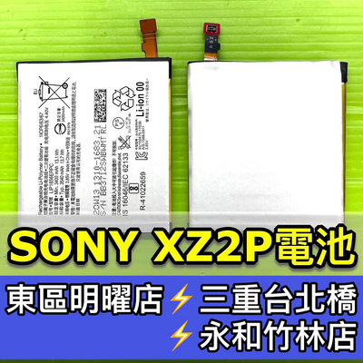 【台北明曜/三重/永和】SONY XZ2 Premium 電池 XZ2P 電池 h8166